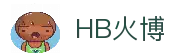 HB火博·(Home)